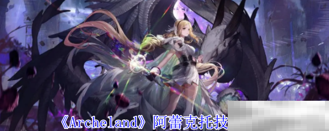《Archeland》阿蕾克托技能介绍