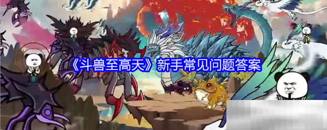 《斗兽至高天》新手常见问题答案