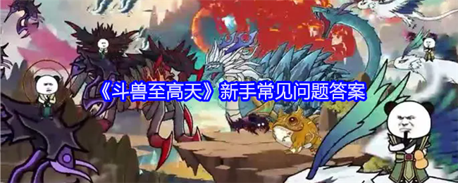 《斗兽至高天》新手常见问题答案