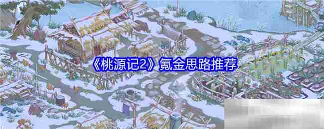 《桃源记2》氪金思路推荐