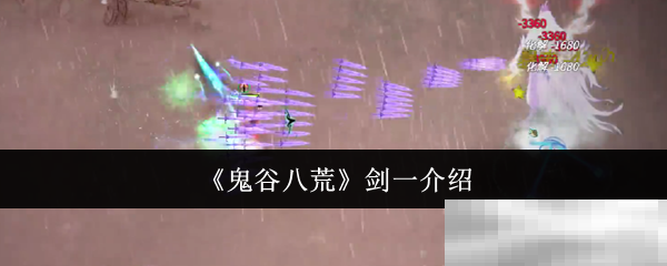 《鬼谷八荒》剑一介绍