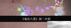 《鬼谷八荒》剑一介绍