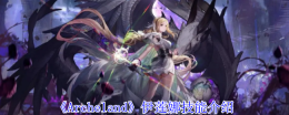 《Archeland》伊莲娜技能介绍
