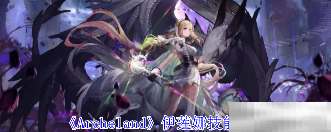 《Archeland》伊莲娜技能介绍