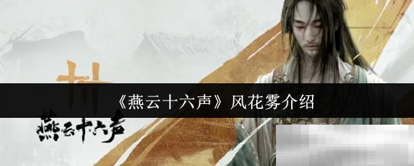 《燕云十六声》风花雾介绍