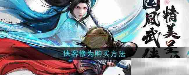 《少年歌行风花雪月》侠客修为购买方法
