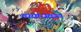 《斗兽至高天》兽丹运用介绍