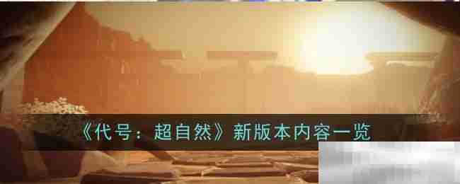 《代号:超自然》新版本内容一览