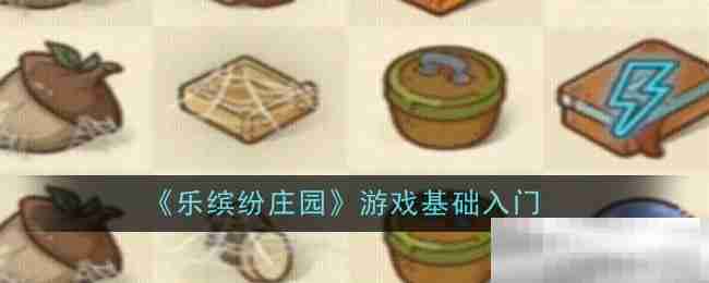 《乐缤纷庄园》游戏基础入门