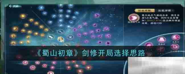 《蜀山初章》剑修开局选择思路
