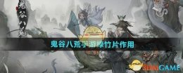 《鬼谷八荒手游》绿竹片作用介绍
