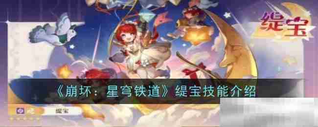 《崩坏：星穹铁道》缇宝技能介绍