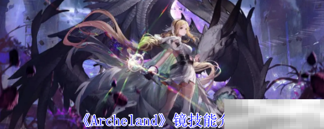 《Archeland》镜技能介绍