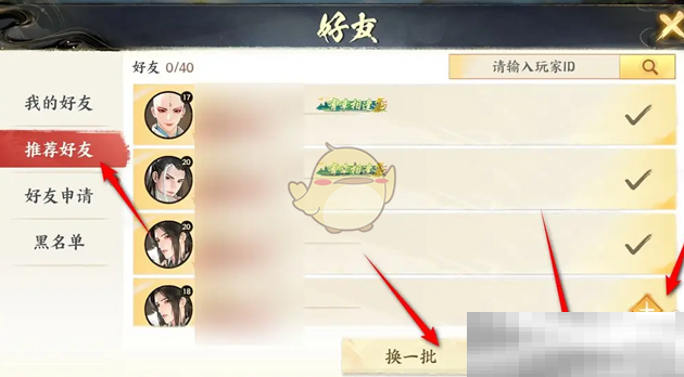 《少年歌行风花雪月》一键添加推荐好友方法