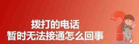 探究“暂时无法接通”的含义及原因（了解“暂时无法接通”的具体情况及常见原因）