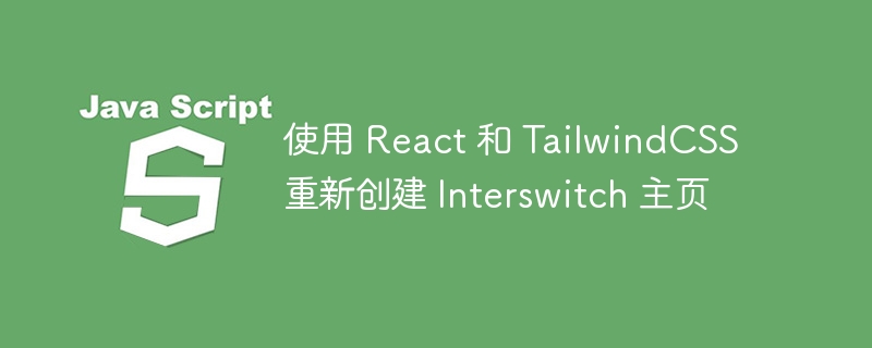 使用 react 和 tailwindcss 重新创建 interswitch 主页