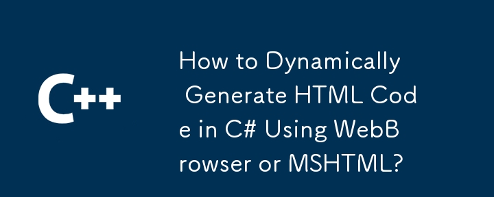 如何使用 WebBrowser 或 MSHTML 在 C# 中動態產生 HTML 程式碼？