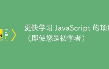 更快学习 JavaScript 的项目（即使您是初学者）
