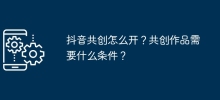 抖音共創怎麼開？共創作品需要什麼條件？