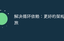 解决循环依赖：更好的架构之旅