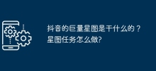 抖音的巨量星圖是做什麼的？星圖任務怎麼做?