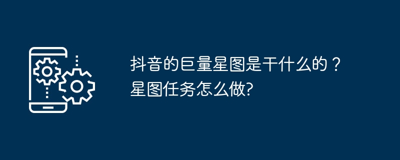 抖音的巨量星圖是做什麼的？星圖任務怎麼做?