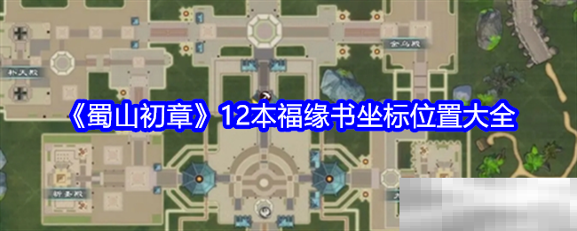 《蜀山初章》12本福缘书坐标位置大全