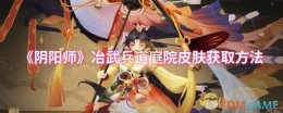 《阴阳师》冶武兵道庭院皮肤获取方法