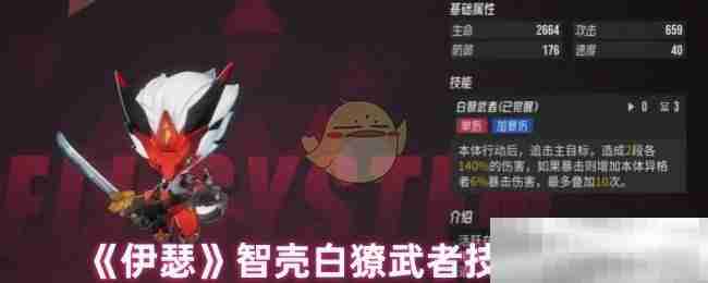 《伊瑟》智壳白獠武者技能详情