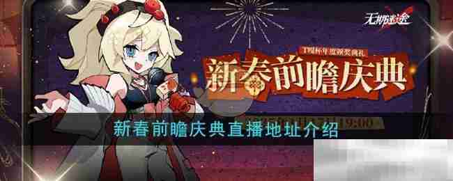 《无期迷途》新春前瞻庆典直播地址介绍