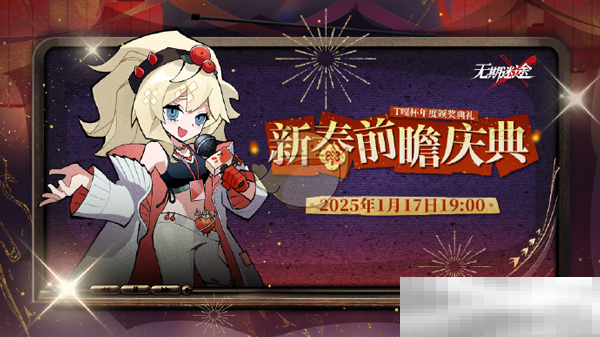 《无期迷途》新春前瞻庆典直播地址介绍