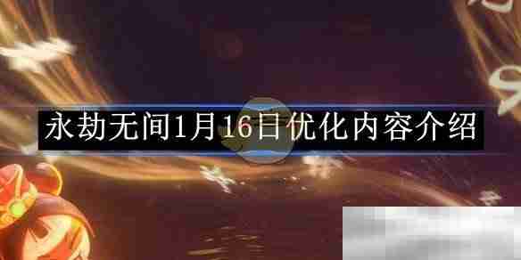 《永劫无间》1月16日优化内容介绍