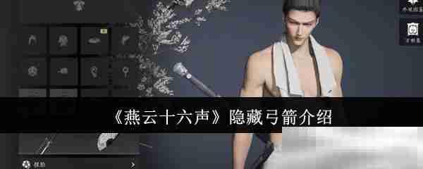 《燕云十六声》隐藏弓箭介绍