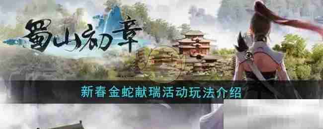 《蜀山初章》新春金蛇献瑞活动玩法介绍