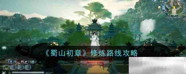 《蜀山初章》修炼路线攻略