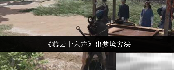 《燕云十六声》出梦境方法
