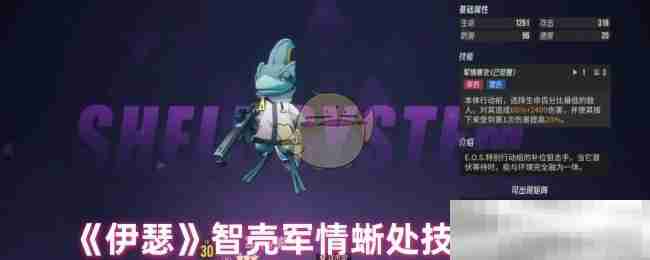 《伊瑟》智壳军情蜥处技能介绍