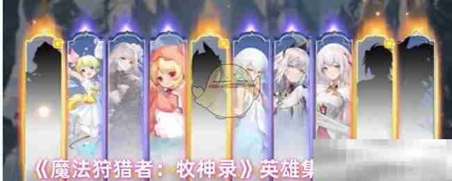 《魔法狩猎者：牧神录》英雄集结活动介绍