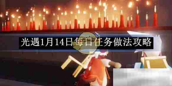 《光遇》1月14日每日任务做法攻略