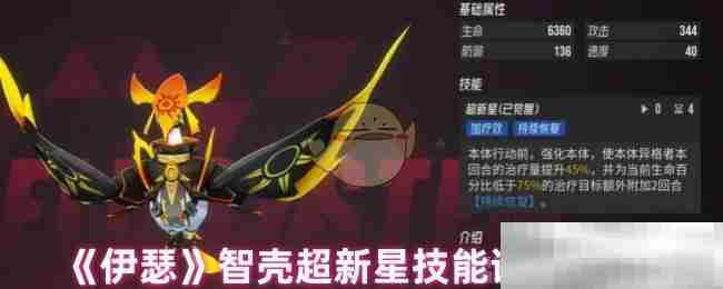 《伊瑟》智壳超新星技能详情介绍