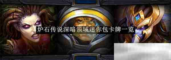 《炉石传说》深暗领域迷你包卡牌一览