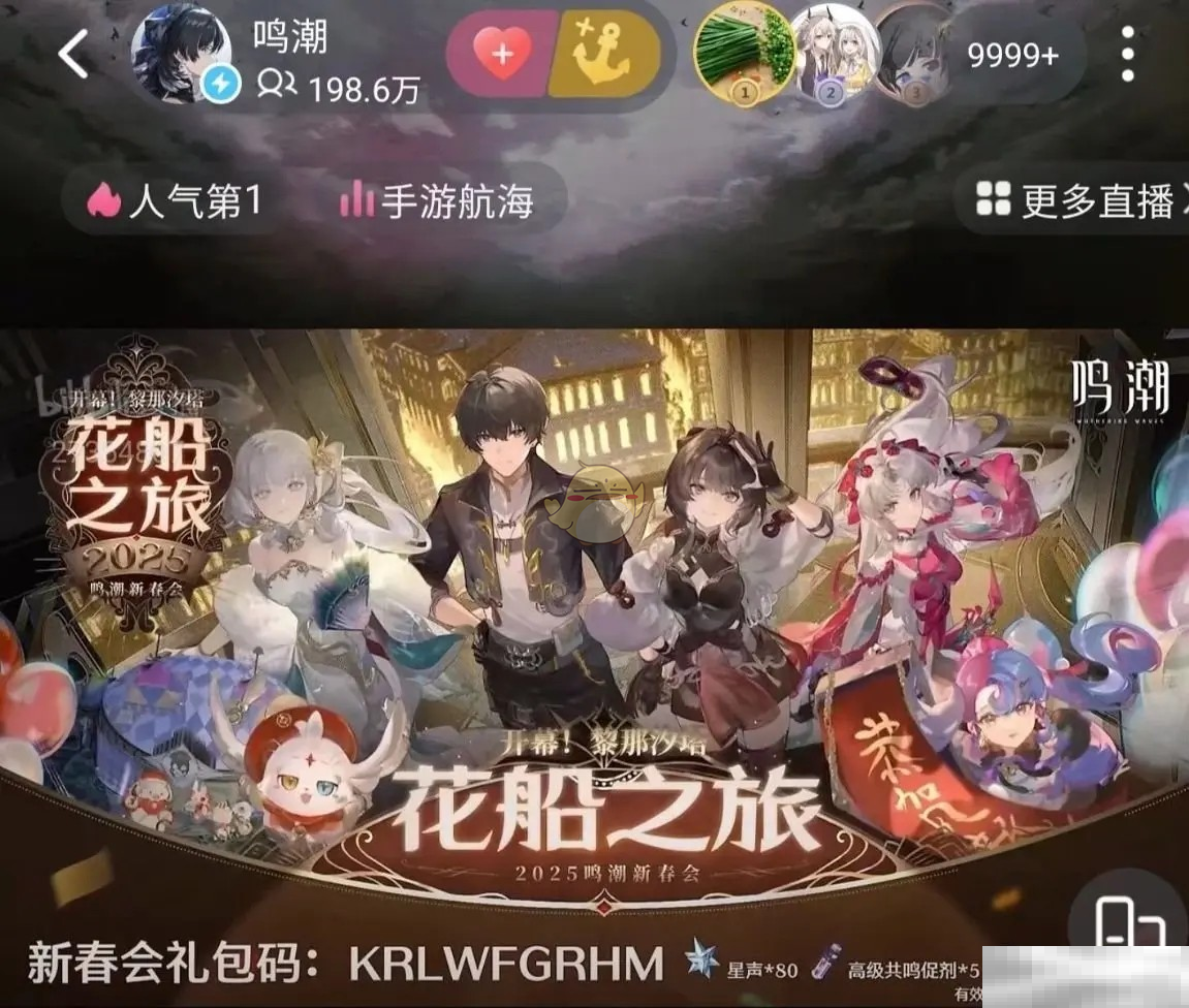 《鸣潮》新春会直播兑换码领取攻略