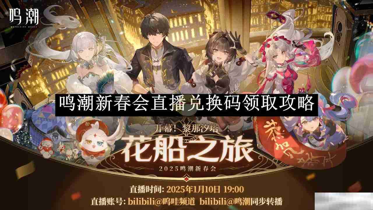 《鸣潮》新春会直播兑换码领取攻略
