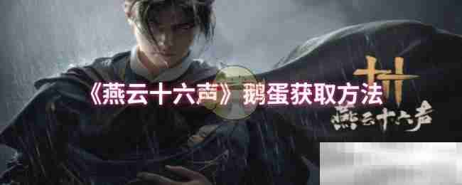 《燕云十六声》鹅蛋获取方法