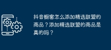 抖音櫥窗怎麼能加入精選聯盟的商品？增加精選聯盟的商品是真的嗎？