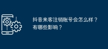 抖音來客註銷帳號會怎麼樣？有哪些影響？