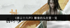 《燕云十六声》雕像的头位置一览