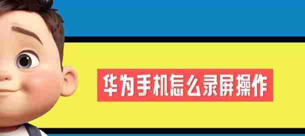 华为手机屏幕录制怎么开启？录制过程中遇到问题怎么办？