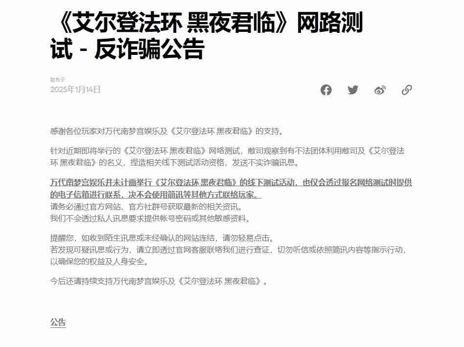 万代提醒玩家注意《艾尔登法环：黑夜君临》测试诈骗