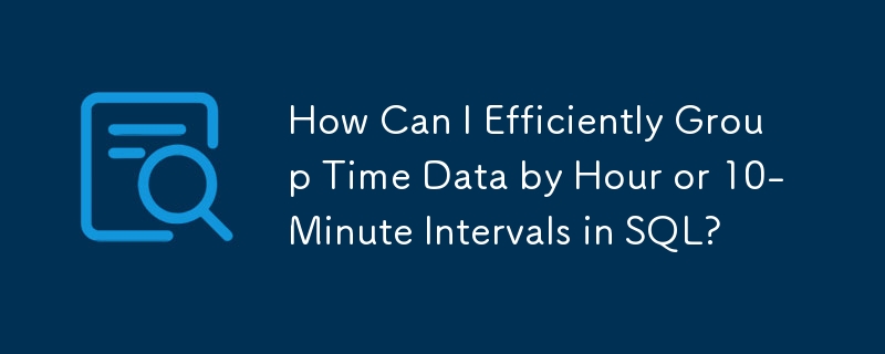 如何在 SQL 中按小时或 10 分钟间隔有效地对时间数据进行分组？
